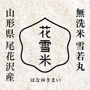 雪若丸１５ｋｇ　無洗米　山形尾花沢産