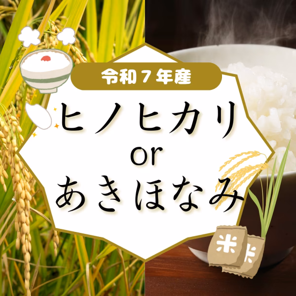 《R7年産》ヒノヒカリorあきほなみ　無洗米