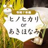 《R7年産》ヒノヒカリorあきほなみ　無洗米