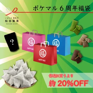 6周年福袋 松田製茶 ティータイムセット【20%OFF】