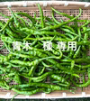 【激辛青唐辛子】(羅辛&大長三鷹)1.5kg 青木様専用