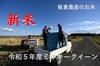 「今摺り米」の令和５年産【ミルキークイーン】