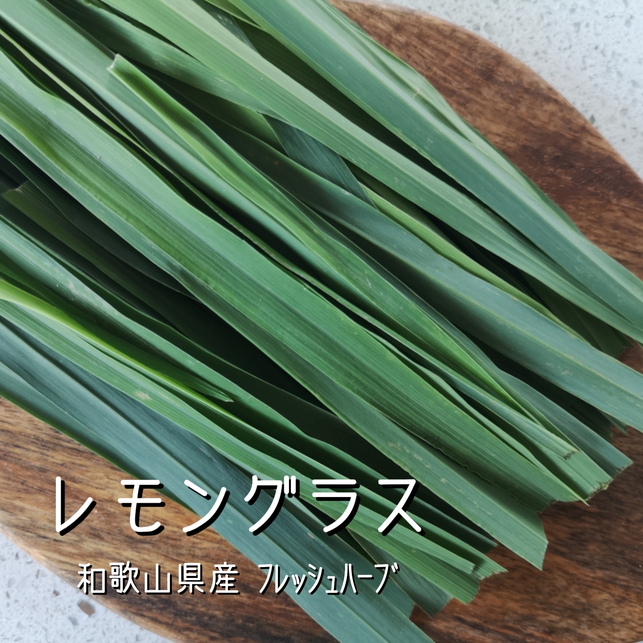 夏のハーブ レモングラス スペアミント ハーブティーにもお料理にも 農家漁師から産地直送の通販 ポケットマルシェ