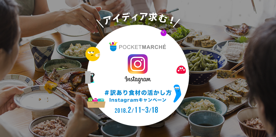 アイディア求む 訳あり食材の活かし方 Instagramキャンペーン 農家漁師から産地直送の通販 ポケットマルシェ