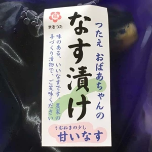 2千円セールのなす漬け（つたえ、水茄子漬）