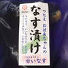 9月予約）70限定4千円セール　なす漬け（つたえ、水茄子漬）