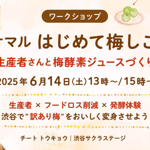 ※13時の回『ポケマルはじめて梅しごと』
