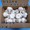 那須高原産　ホワイト六片　Ｍサイズ 1ｋｇ