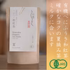 オーガニックの本格和紅茶 べにふうきの夏摘み Second Flush