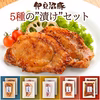 宮城県産豚　5種の「味付け肉」セット