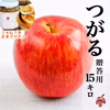 【贈答用15kg】つがる 42〜60玉 ジャム１本セット☆