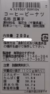 【送料無料】千葉県産コーヒーピーナツ　200ｇｘ2袋　落花生