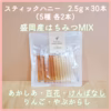 【スティックハニー2.5g】盛岡産MIX