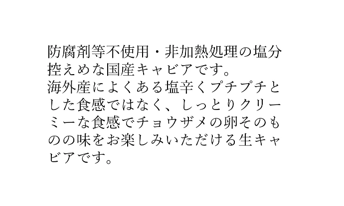 新見フレッシュキャビア 塩分3.5％ 15g｜魚介類の商品詳細｜ポケット
