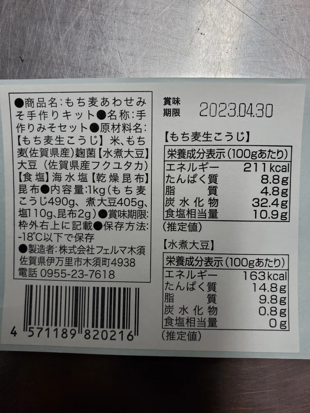もち麦あわせみそ 手作りキット