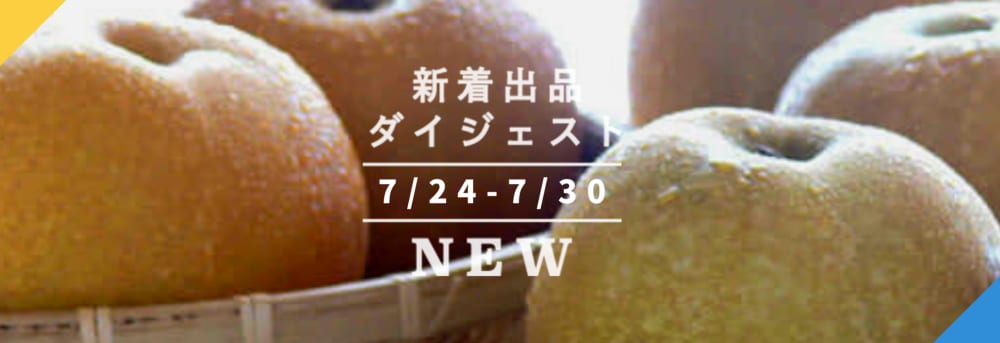 [バックナンバー]今週のおすすめ後半①[新入生産者・定期・予約・全国一律送料](2020年7月31日編) 農家漁師から産地直送の通販