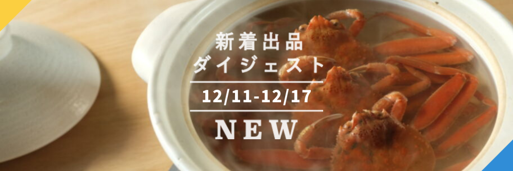 バックナンバー]カニー!お餅ー!!年末がくるぞー!!!>📢今週のおすすめ