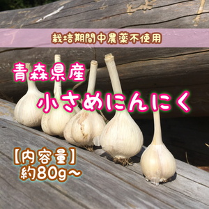 食べきり！青森県産小さめにんにく（内容量約80g〜）