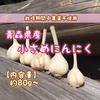 食べきり！青森県産小さめにんにく（内容量約80g〜）
