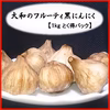 フルーティ黒にんにく“大和の黒”(無農薬・無添加・除草剤不使用)