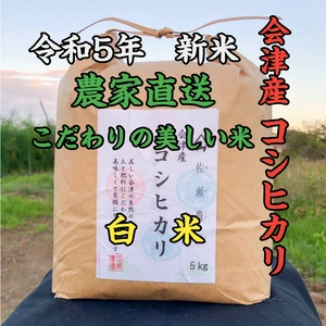 令和5年✨リピーター続出‼️会津産佐瀬農園の笑顔になれるコシヒカリ　白米