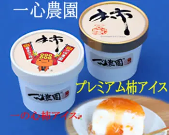 一心農園オリジナル柿アイスの詰合せ　甘すぎる柿使用