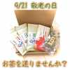 送料無料！　9/21は敬老の日！ メッセージカード 付きでお茶を贈ろう！