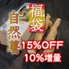 【7周年福袋】自然薯880g （15％off＋10％増量）