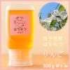 【岩手県産はちみつ】りんご