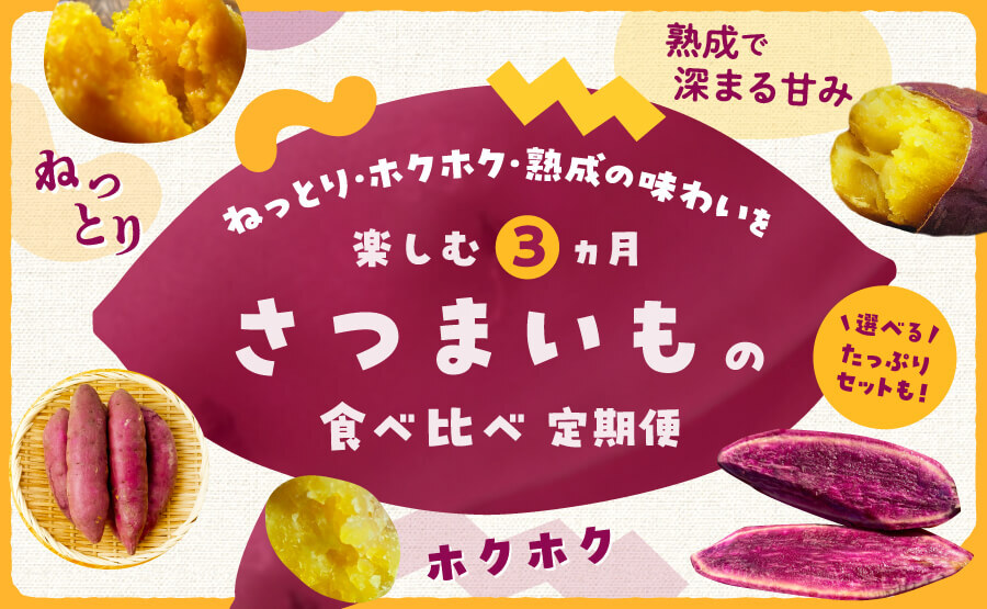 ねっとり・ホクホク・熟成の味わいを楽しむ3ヵ月「さつまいも食べ比べ