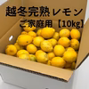 家庭用 越冬完熟レモン 瀬戸内産レモン S～2Lサイズ 【2㎏・5㎏・10㎏】