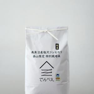 南魚沼塩沢産　西山限定　特別栽培米