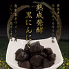 【送料無料】80g×6個セット 山形県寒河江市産 発酵熟成 黒にんにくビン詰め