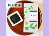 狭山茶《特上煎茶》100g - 芳醇なコクとまろやかさ -