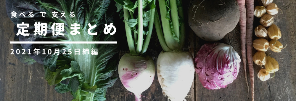 生産者直送の定期便まとめ 11月発送分締切は10月25日です編 農家漁師から産地直送の通販 ポケットマルシェ