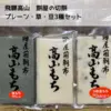 【飛騨高山】切り餅プレーン・草餅・豆餅3種セット【送料380円】
