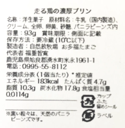 【エシカル賞授賞の放牧卵使用】走る鶏の濃厚プリン（６個入り）