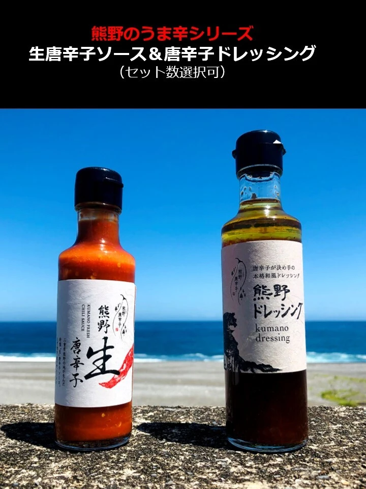⑱熊野のうま辛唐辛子ソース＆唐辛子ドレッシングセット（本数選択可）