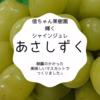 旬の美味しさを一年中ぶどうで作ったジュレタイプゼリー 