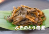 今だけ野菜！おまけ付き！ お惣菜2点盛り 麹にんにく & ふきのとう佃煮
