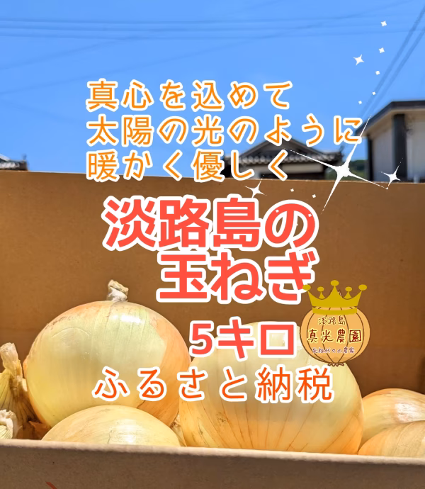淡路島の玉ねぎ✨