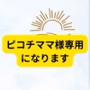 ピコチママ様専用になります