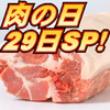 肉の日SP特売⑤ かたまり肉:カタロース《白金豚プラチナポーク》