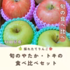 トキ やたか 食べ比べセット 秋田県産 りんご ギフトはもちろんご家庭でも