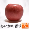 あいかの香り【家庭用10kg】ジャム一本おまけ付き☆ 10月中旬頃出荷開始予定