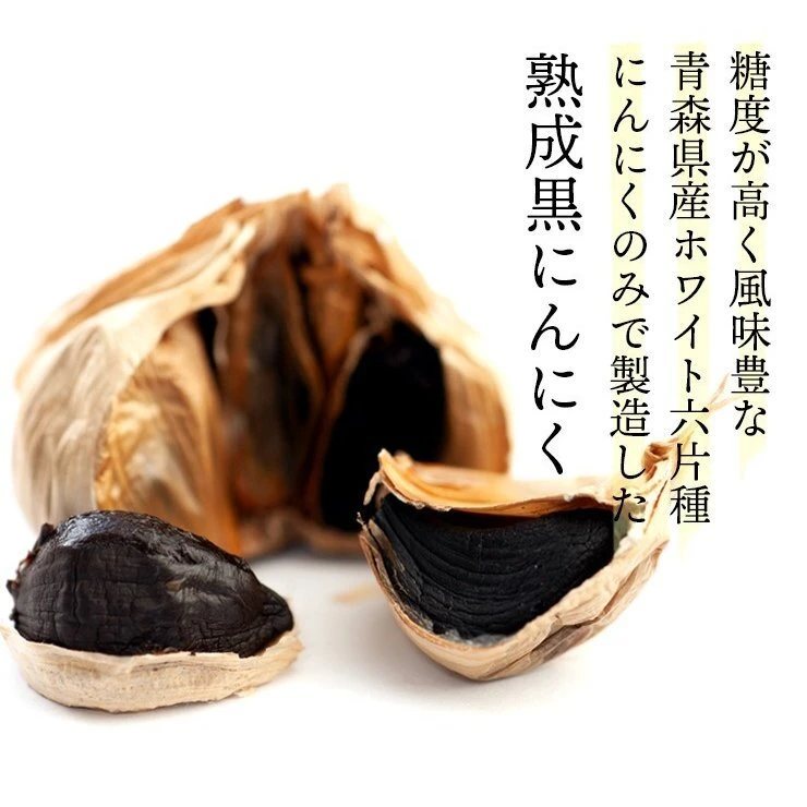 青森県産じょっぱり黒にんにく 150g~ バラ・カケ込 福地ホワイト六片種