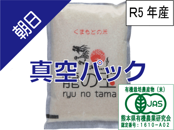 有機JAS米：朝日｜米・穀類の商品詳細｜ポケットマルシェ｜産直(産地直送)通販　旬の果物・野菜・魚介をお取り寄せ