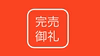 【緊急領布】引取先が消えたゴウツクレソン100kg
