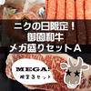 【ニクの日企画】御園和牛メガ盛りセットA（すき焼き・ステーキ・ハンバーグ）