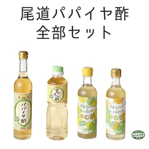 尾道パパイヤ酢 全部セット【パパイヤ酢、すのもの酢、のむ酢2種 各１本】